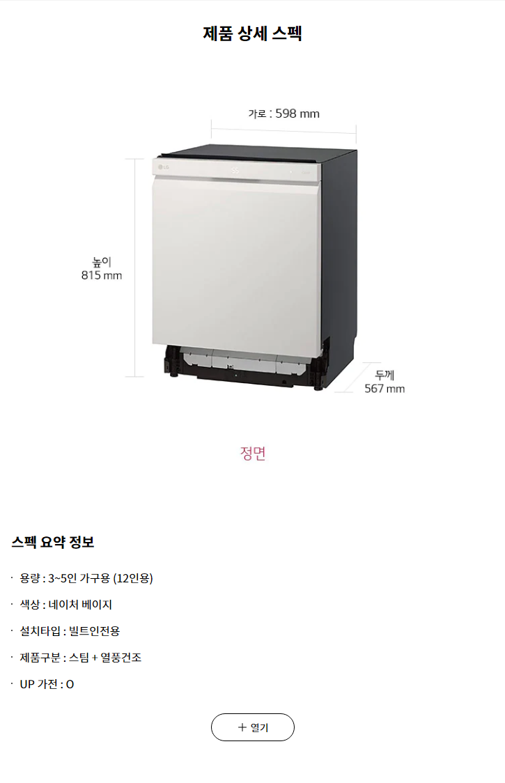 스펙 요약 정보 용량 : 3~5인 가구용 (12인용) 색상 : 네이처 베이지 설치타입 : 빌트인전용 제품구분 : 스팀 + 열풍건조 UP 가전 : O