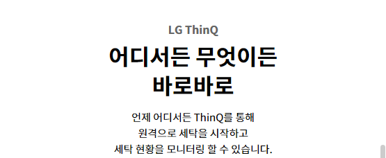 LG ThinQ 어디서든 무엇이든 바로바로 언제 어디서든 ThinQ를 통해 원격으로 세탁을 시작하고 세탁 현황을 모니터링 할 수 있습니다.