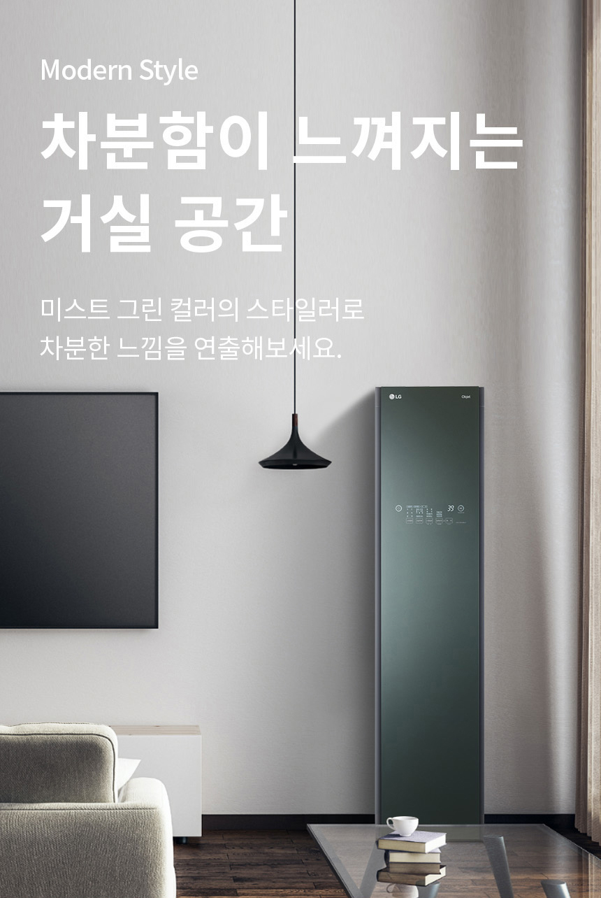 모던 스타일 차분함이 느껴지는 거실 공간 미스트 그린 컬러의 스타일러로 차분한 느낌을 연출해보세요