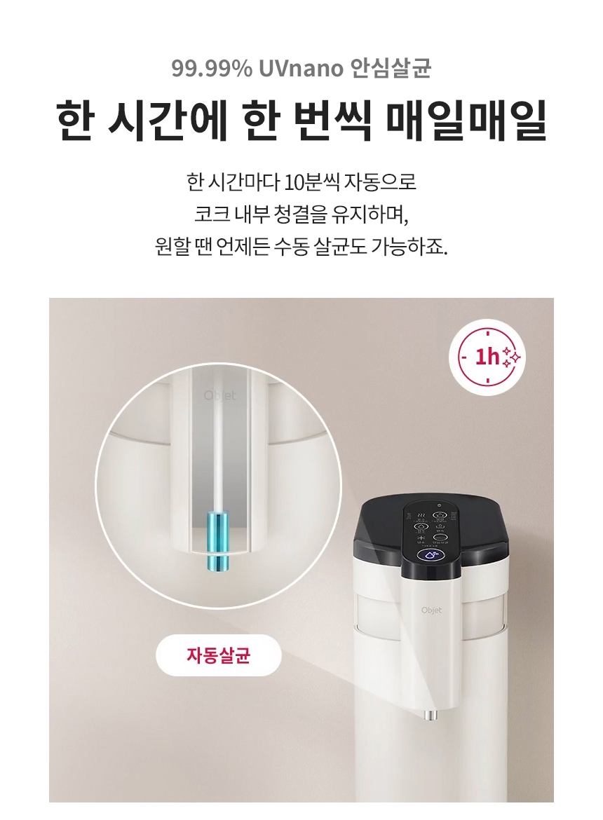 99.99% UVnano 안심살균 한 시간에 한 번씩 매일매일 한 시간마다 10분씩 자동으로 코크 내부 청결을 유지하며, 원할 땐 언제든 수동 살균도 가능하죠.