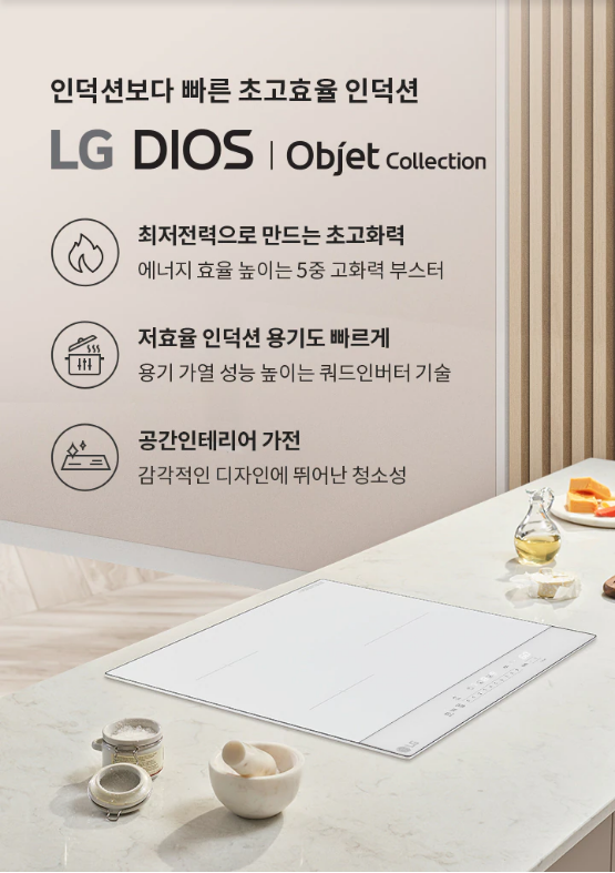 인덕션보다 빠른 초고효율 인덕션 LG DIOS | Objet collection 최저전력으로 만드는 초고화력 에너지 효율 높이는 5중 고화력 부스터 命 저효율 인덕션 용기도 빠르게 용기 가열 성능 높이는 쿼드인버터 기술 공간인테리어 가전 감각적인 디자인에 뛰어난 청소성