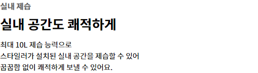 실내 제습 실내 공간도 쾌적하게 최대 10L 제습 능력으로 스타일러가 설치된 실내 공간을 제습할 수 있어 꿉꿉함 없이 쾌적하게 보낼 수 있어요.