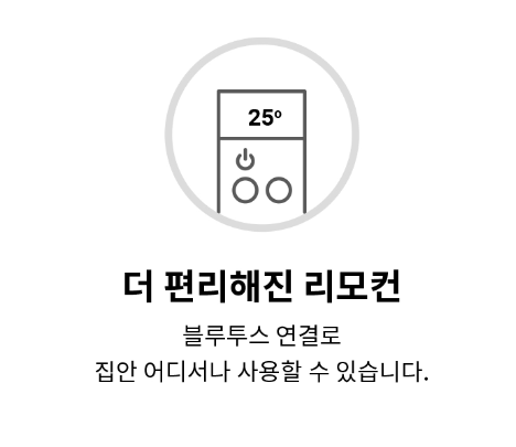 더편리해진 리모컨 블루투스 연결로 집안 어디서나 사용할수 있습니다.