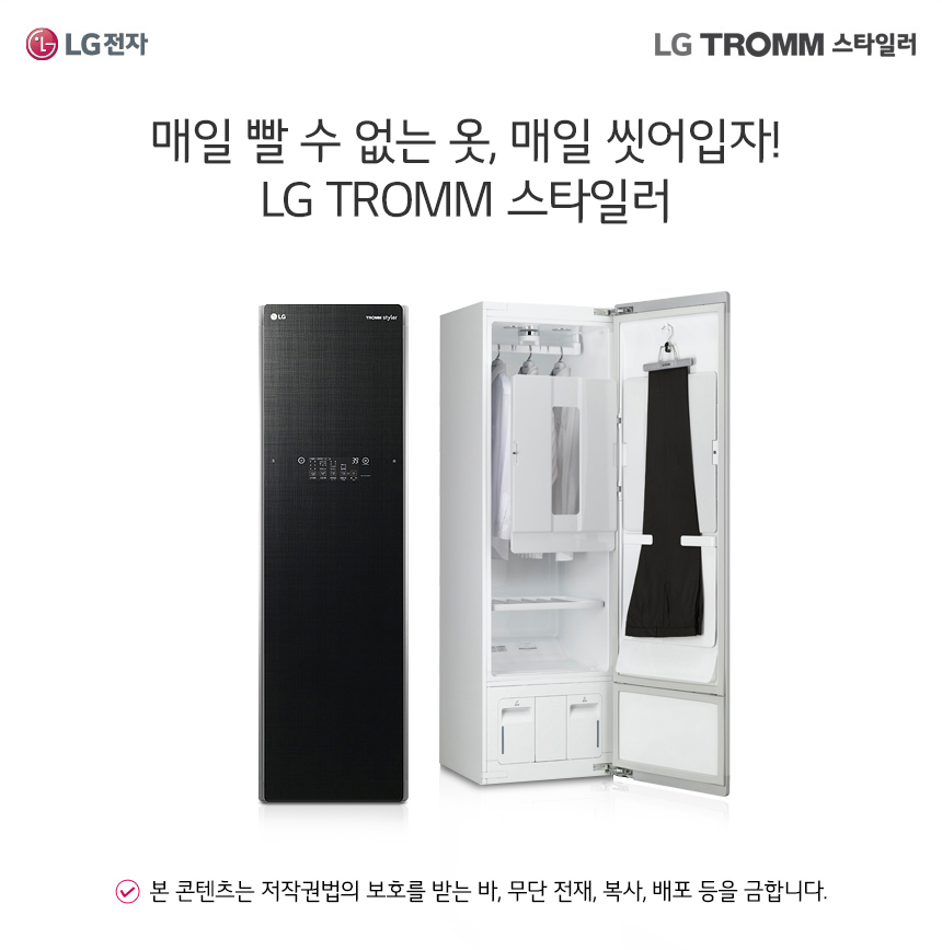 매일 빨수 없는 옷, 매일 씻어 입자! LG트롬 스타일러