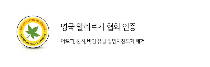 영국 알레르기 협회 공인인증 아토피, 천식,비염 유발 집먼지진드기 제거