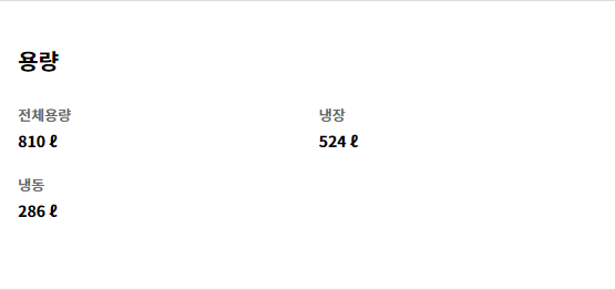 용량 전체용량 810 ℓ   냉장 524 ℓ   냉동 286 ℓ