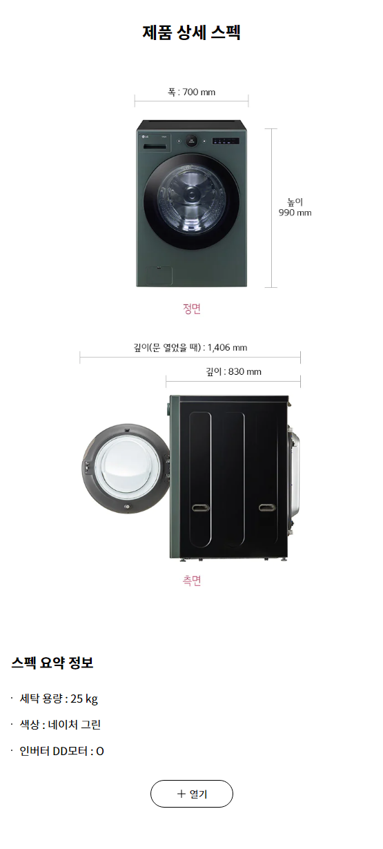 스펙 요약 정보 세탁 용량 : 25 kg 색상 : 네이처 그린 인버터 DD모터 : O