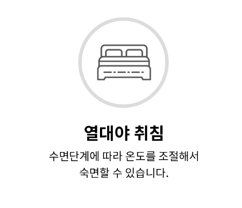 열대야 취침 수면단계에 따라 온도를 조절해서 숙면할 수 있습니다.