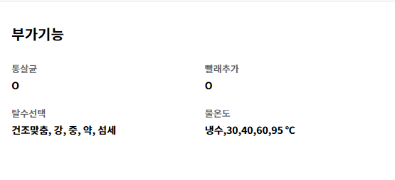 부가기능 통살균 O   빨래추가 O   탈수선택 건조맞춤, 강, 중, 약, 섬세   물온도 냉수,30,40,60,95 ℃