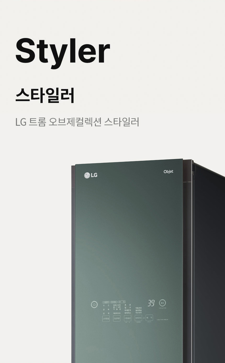 스타일러 LG트롬 오브제컬렉션 스타일러