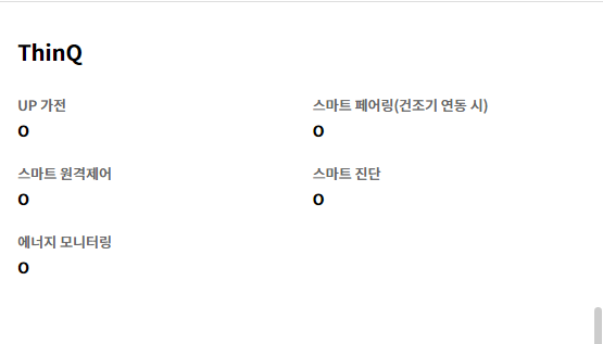 ThinQ UP 가전 O   스마트 페어링(건조기 연동 시) O   스마트 원격제어 O   스마트 진단 O   에너지 모니터링 O