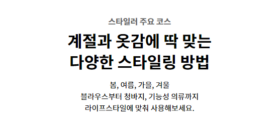 스타일러 주요 코스 계절과 옷감에 딱 맞는 다양한 스타일링 방법 봄, 여름, 가을, 겨울 블라우스부터 청바지, 기능성 의류까지 라이프스타일에 맞춰 사용해보세요.