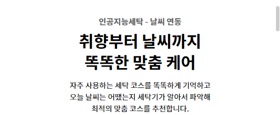 인공지능세탁 - 날씨 연동 취향부터 날씨까지 똑똑한 맞춤 케어 자주 사용하는 세탁 코스를 똑똑하게 기억하고 오늘 날씨는 어땠는지 세탁기가 알아서 파악해 최적의 맞춤 코스를 추천합니다.