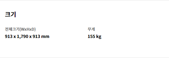 크기 전체크기(WxHxD) 913 x 1,790 x 913 mm   무게 155 kg