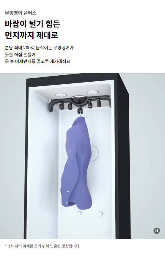 무빙행어 플러스 바람이 털기 힘든 먼지까지 제대로 분당 최대 200회 움직이는 무빙행어가 옷을 직접 흔들어 옷 속 미세먼지를 골고루 제거해줘요.