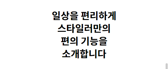 일상을 편리하게 스타일러만의 편의 기능을 소개합니다