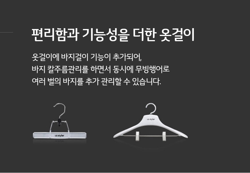 편리함과 기능성을 더한 옷걸이 옷걸이에 바지걸이 기능이 추가되어 바지 칼주름 관리를 하면서 동시에 무빙행어로 여러벌의 바지를 추가 관리할수 있습니다.