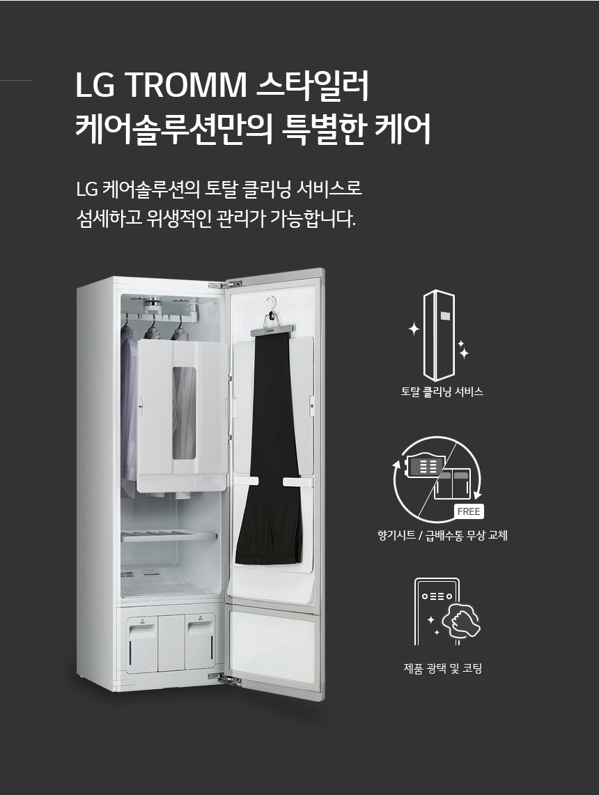 LG트롬 스타일러 케어솔루션만의 특별한 케어 LG케어솔루션의 토탈 클리닝 서비스로 섬세하고 위생적인 관리가 가능합니다. 토탈 클리닝 서비스 향기시트/ 급배수통 무상교체 제품 광택 및 코팅