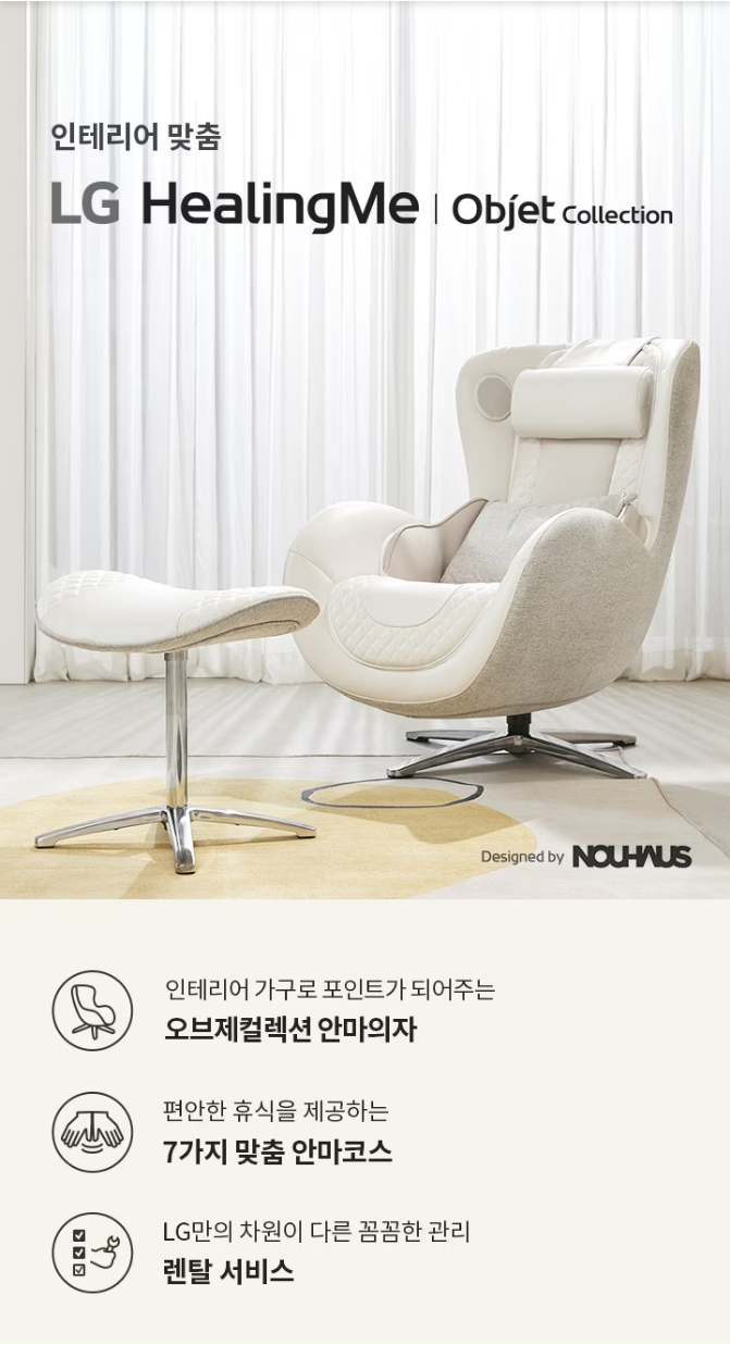인테리어 가구로 포인트가 되어주는 오브제컬렉션 안마의자 편안한 휴식을 제공하는 7가지 맞춤 안마코스 LG만의 차원이 다른 꼼꼼한 관리 렌탈 서비스