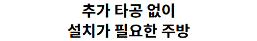 추가 타공 없이 설치가 필요한 주방