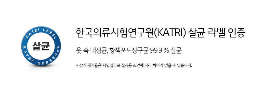 한국의류시험연구원 살균 라벨인증 옷속 대장균,황색포도상구균 99.9%살균