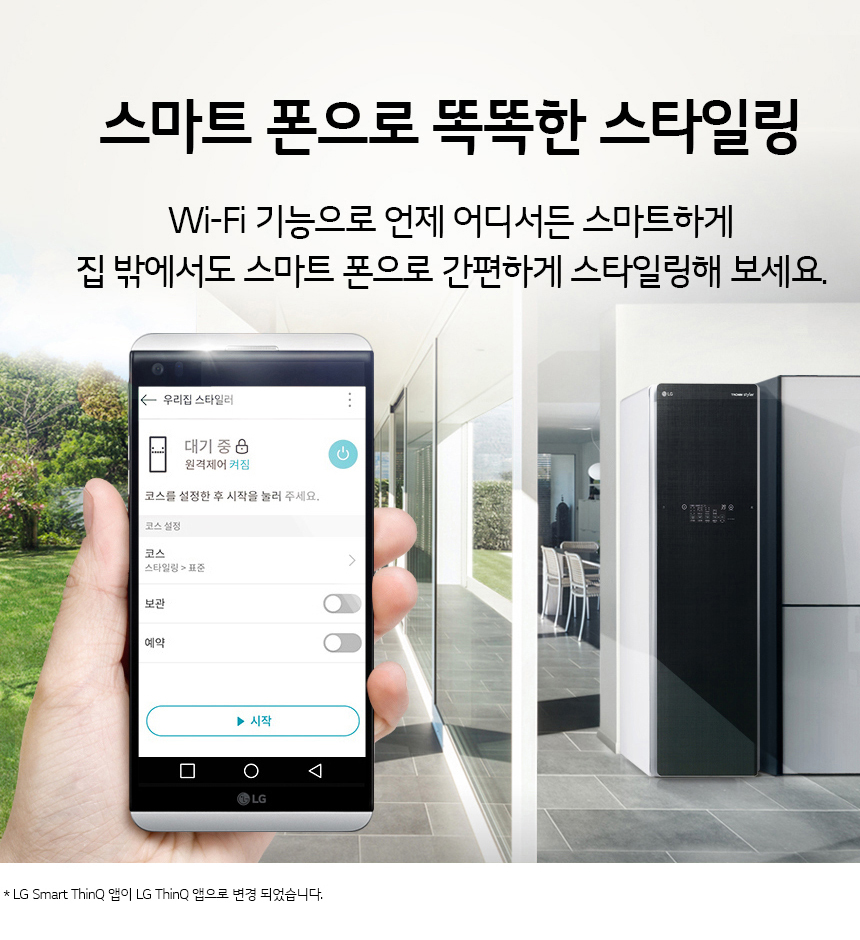 스마트폰으로 똑똑한 스타일링 Wi-Fi기능으로 언제 어디서든 스마트하게 집밖에서도 스마트 폰으로 간편하게 스타일링해보세요