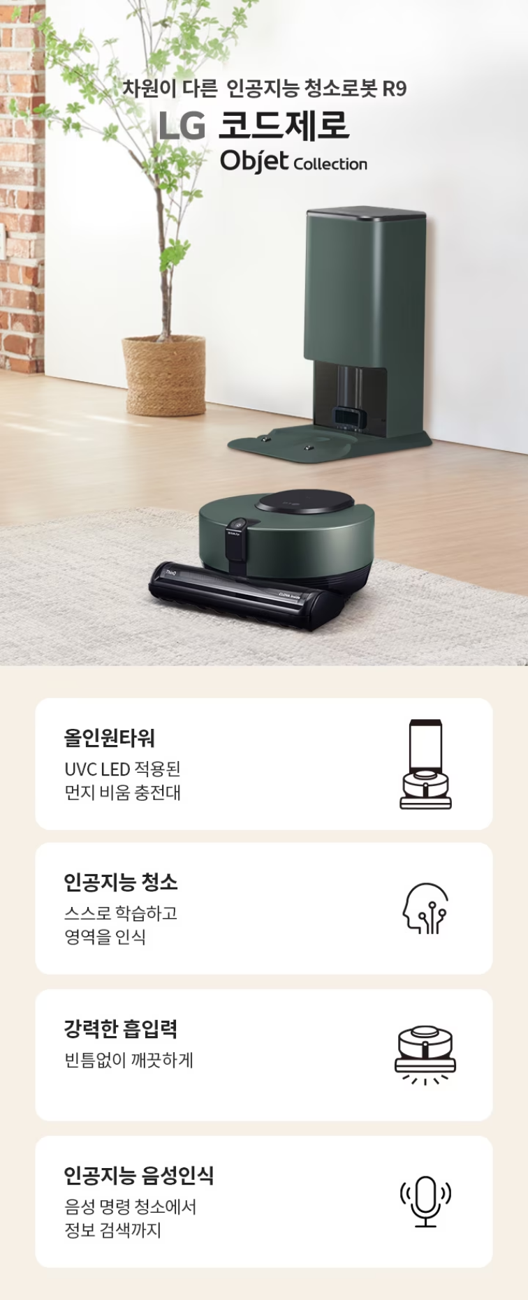 올인원타워 UVC LED 적용된 먼지 비움 충전대 인공지능 청소 스스로 학습하고 영역을 인식 강력한 흡입력 빈틈없이 깨끗하게 인공지능 음성인식 음성 명령 청소에서 정보 검색까지