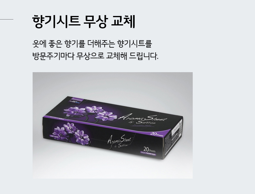 향기시트 무상교체 옷에 좋은 향기를 더해주는 향기시트를 방문주기마다 무상으로 교체해드립니다