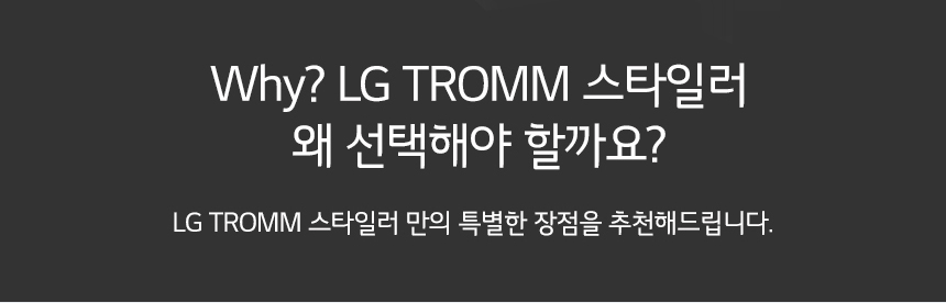 LG트롬 스타일러 왜 선택해야 할까요? LG트롬 스타일러 만의 특별한 장점을 추천해드립니다