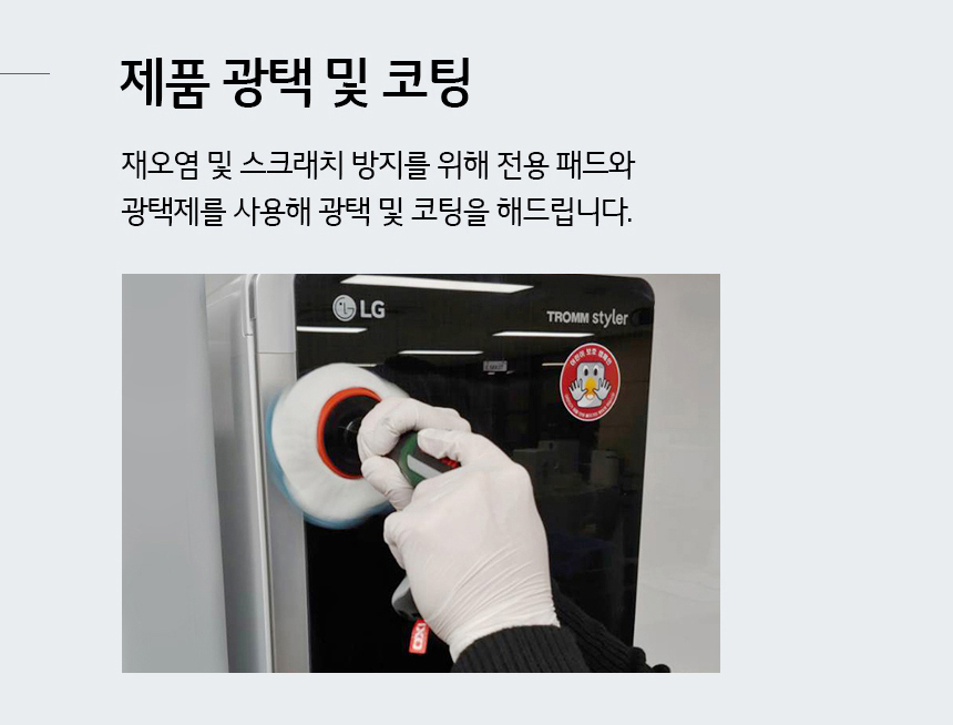 제품 광택 및 코팅 재오염 및 스크래치 방지를 위해 전용 패드와 광택제를 사용해 광택 및 코팅을 해드립니다