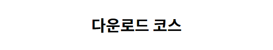 다운로드 코스