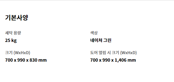 기본사양 세탁 용량 25 kg   색상 네이처 그린   크기 (WxHxD) 700 x 990 x 830 mm   도어 열림 시 크기 (WxHxD) 700 x 990 x 1,406 mm