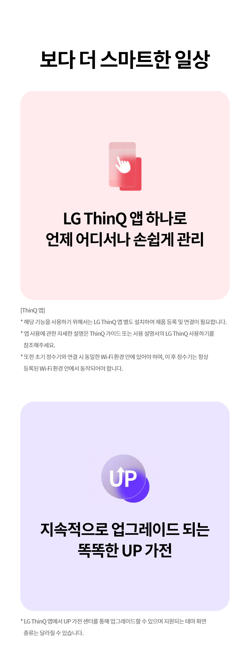 보다 더 스마트한 일상 LG ThinQ 앱 하나로 손쉽게 지속적으로 업그레이드되는 똑똑한 UP 가전