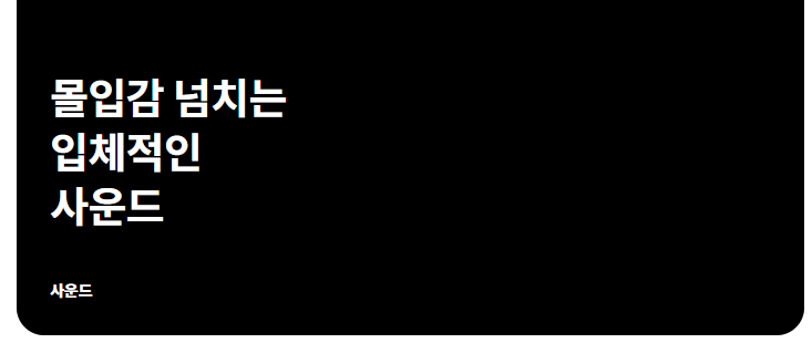 몰입감 넘치는 입체적인 사운드  사운드