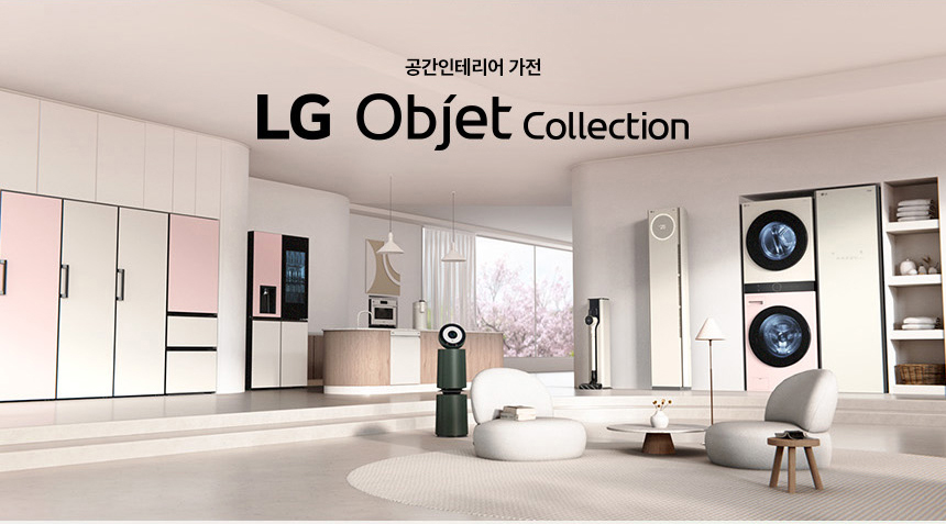 공간인테리어 가전 LG오브제컬렉션