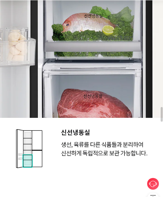 신선냉동실 생선, 육류를 다른 식품들과 분리하여 신선하게 독립적으로 보관 가능합니다.