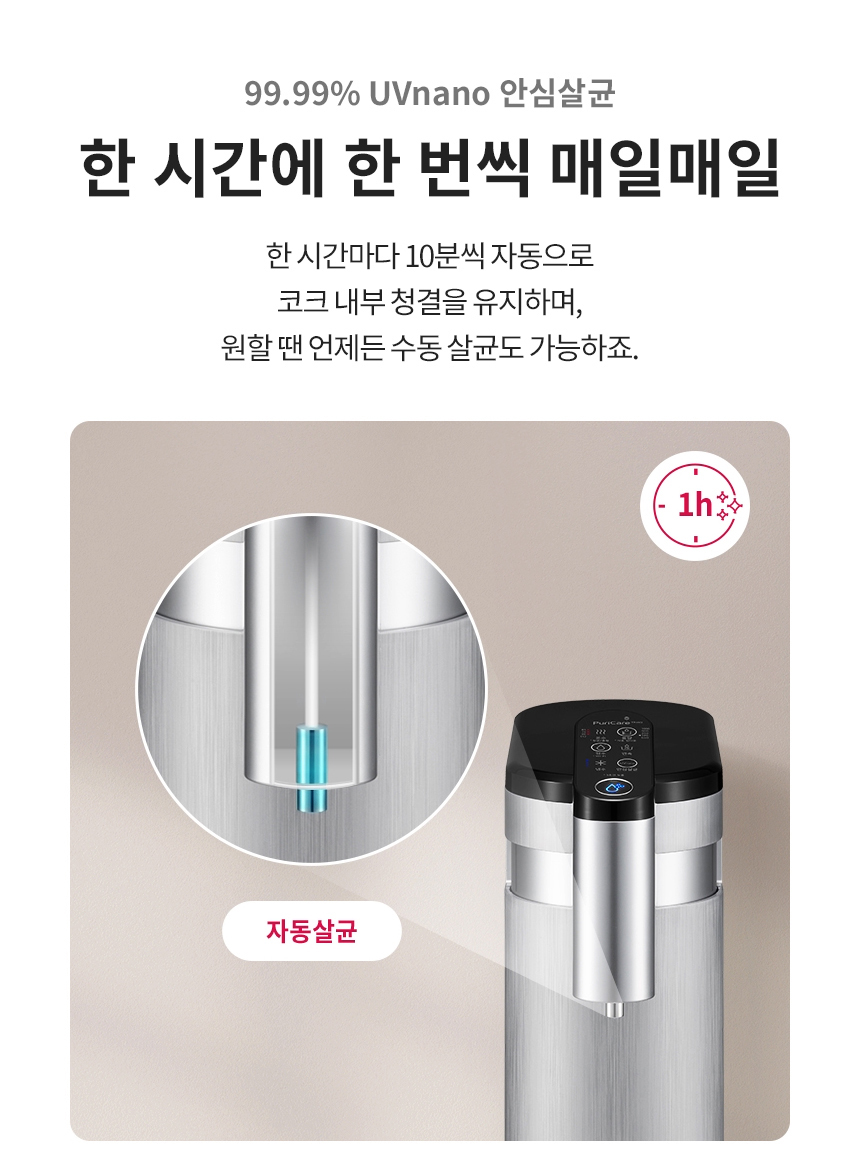 99.99% UVnano 안심살균 한 시간에 한 번씩 매일매일 한 시간마다 10분씩 자동으로 코크 내부 청결을 유지하며, 원할 땐 언제든 수동 살균도 가능하죠.