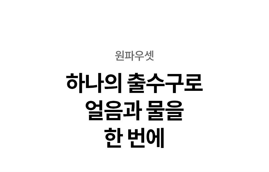 하나의 출수구로 ​얼음과 물을 ​한 번에  원파우셋