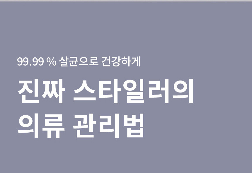 99.99% 살균으로 건강하게 진짜 스타일러의 의류관리법