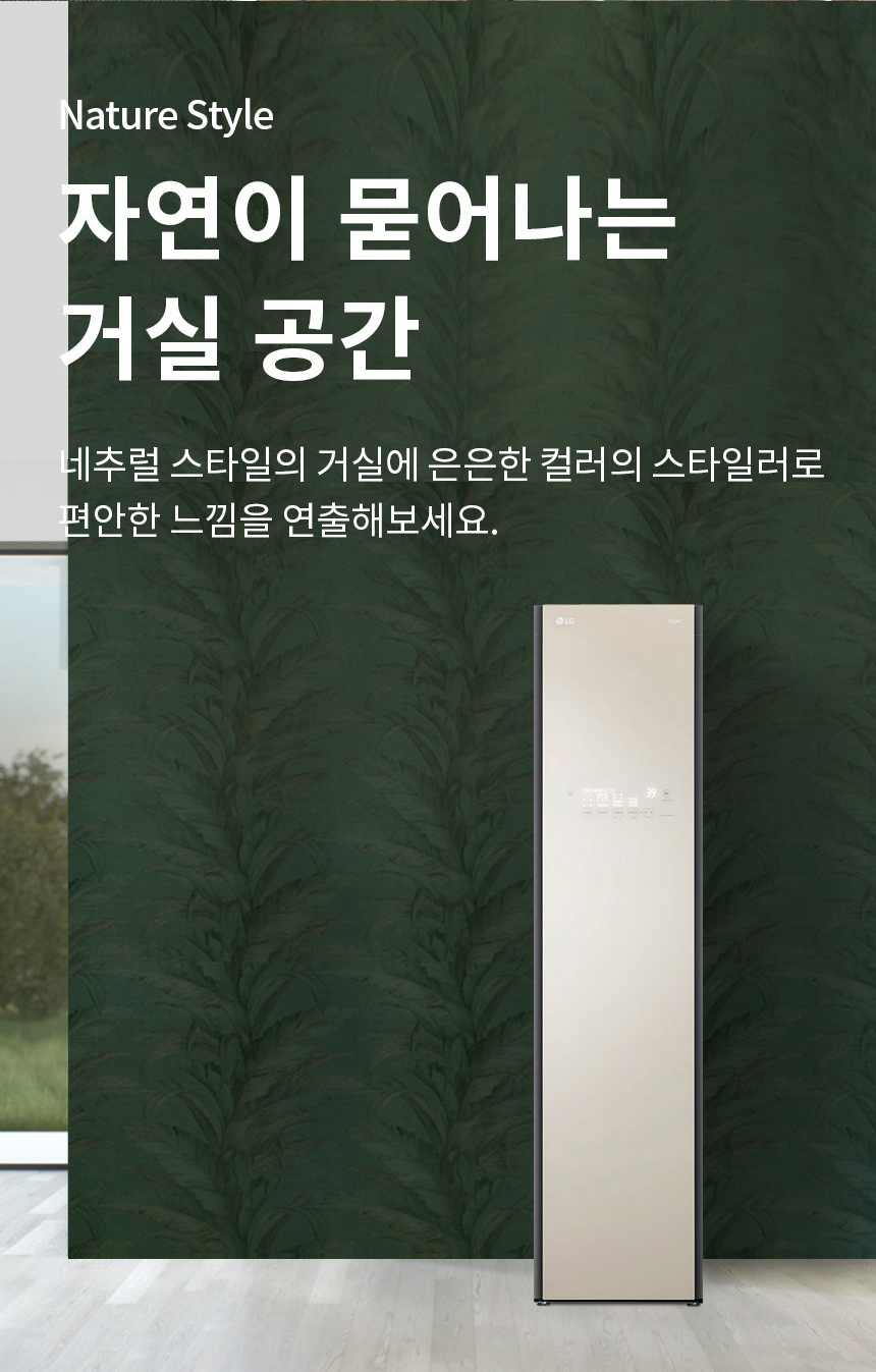 네츄럴 스타일 자연이 묻어나는 거실 공간 네추럴 스타일의 거실에 은은한 컬러의 스타일러로 편안한 느낌을 연출해보세요