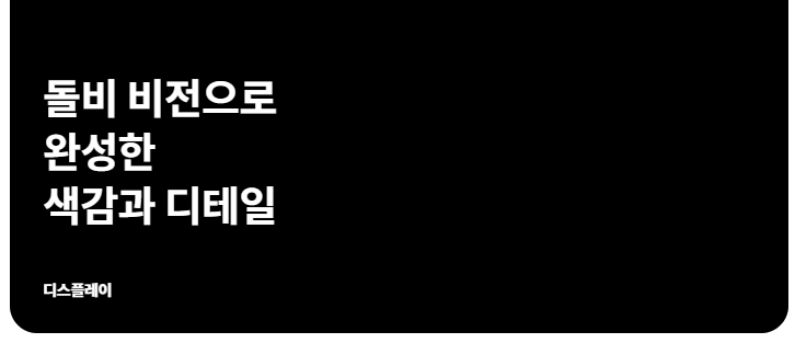 돌비 비전으로 완성한 색감과 디테일  디스플레이
