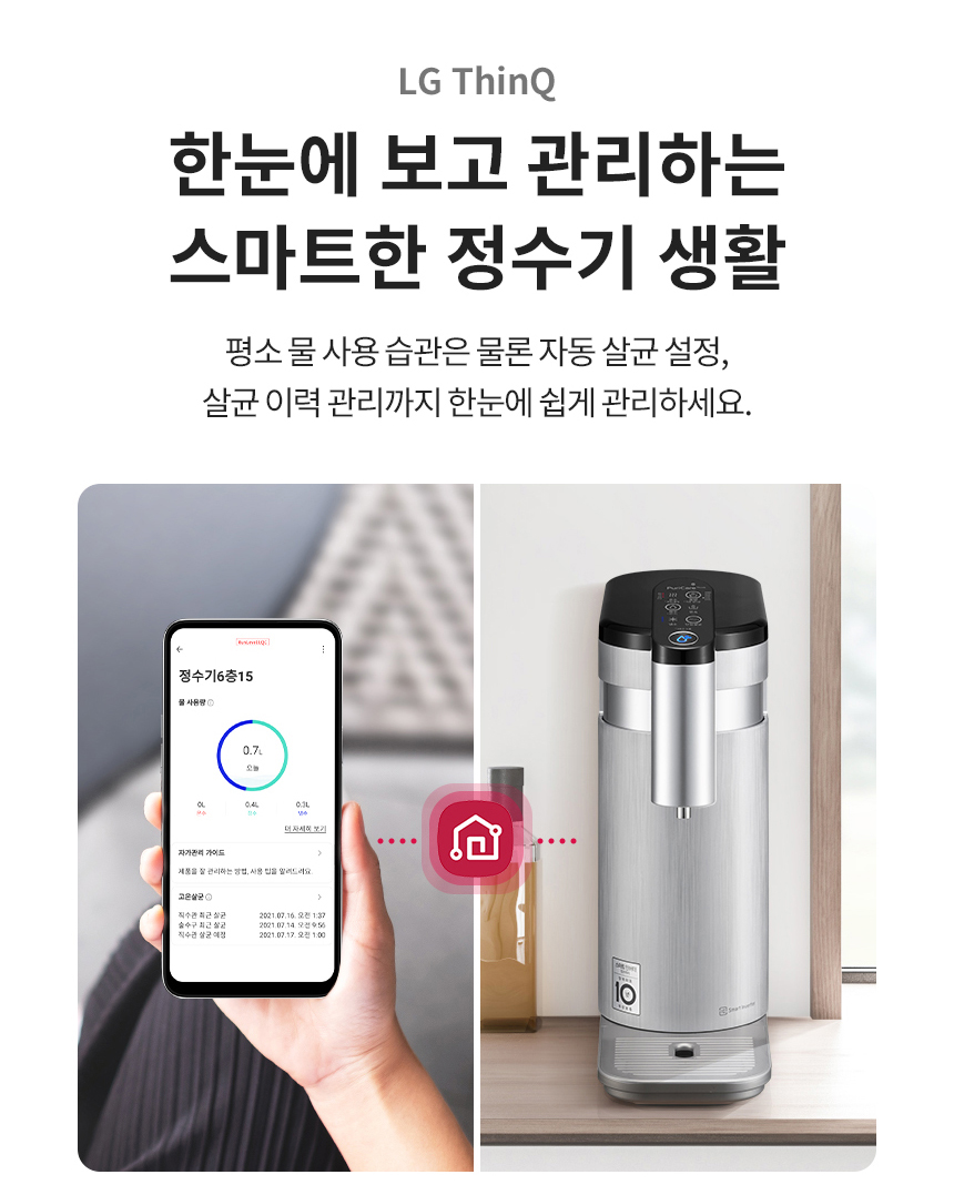 LG ThinQ 한눈에 보고 관리하는 스마트한 정수기 생활 평소 물 사용 습관은 물론 자동 살균 설정, 살균 이력 관리까지 한눈에 쉽게 관리하세요.