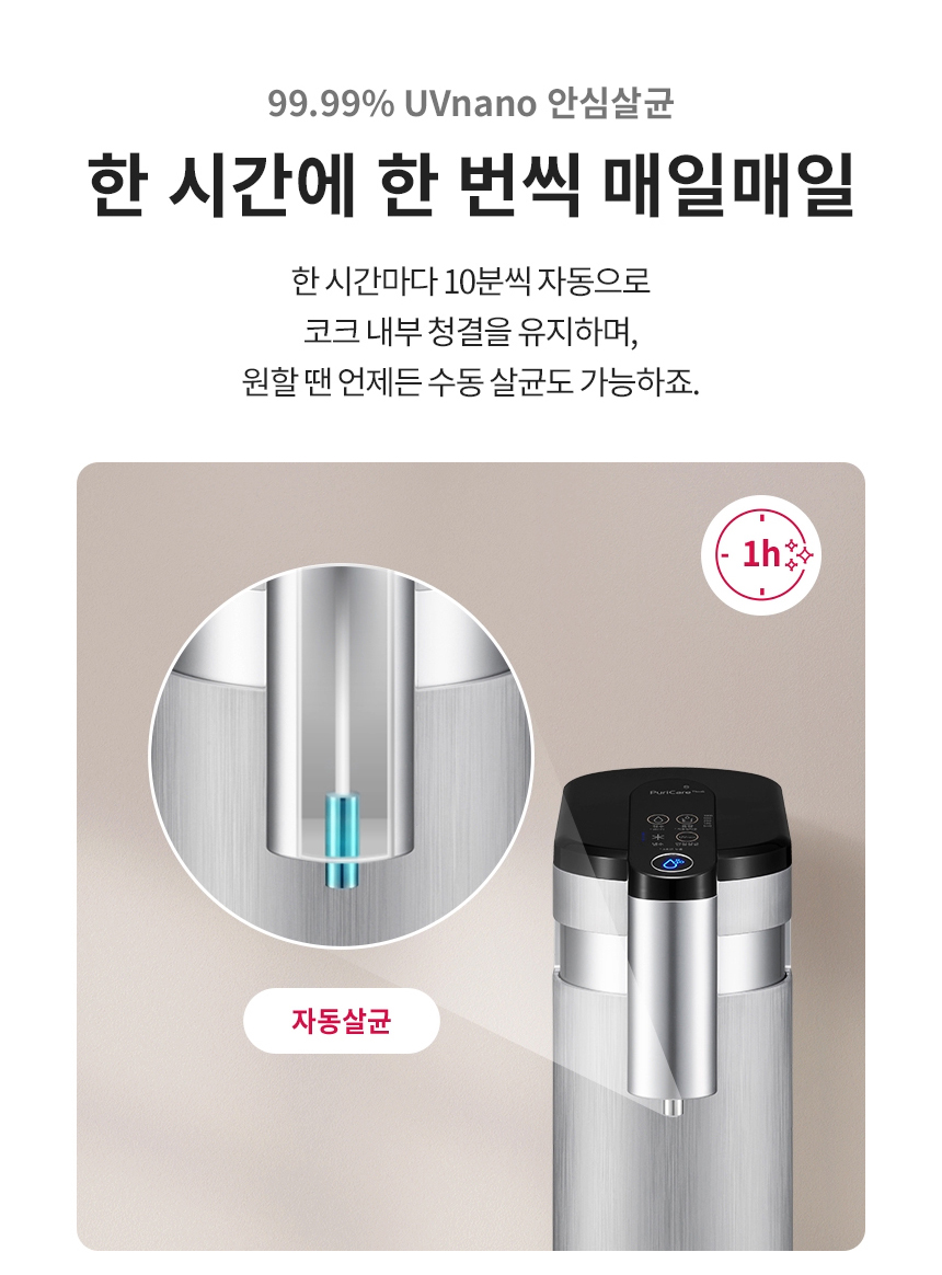 99.99% UVnano 안심살균 한 시간에 한 번씩 매일매일 한 시간마다 10분씩 자동으로 코크 내부 청결을 유지하며, 원할 땐 언제든 수동 살균도 가능하죠.