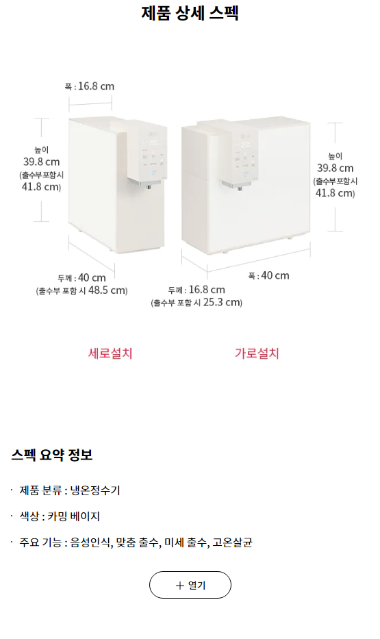 스펙 요약 정보 제품 분류 : 냉온정수기 색상 : 카밍 베이지 주요 기능 : 음성인식, 맞춤 출수, 미세 출수, 고온살균