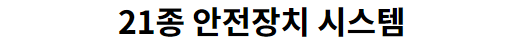 21종 안전장치 시스템 21종 안전장치 시스템으로 과열을 감지하고 제어하여 안전하게 요리할 수 있어요.