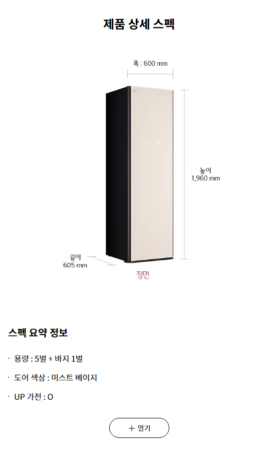 스펙 요약 정보 용량 : 5벌 + 바지 1벌 도어 색상 : 미스트 베이지 UP 가전 : O