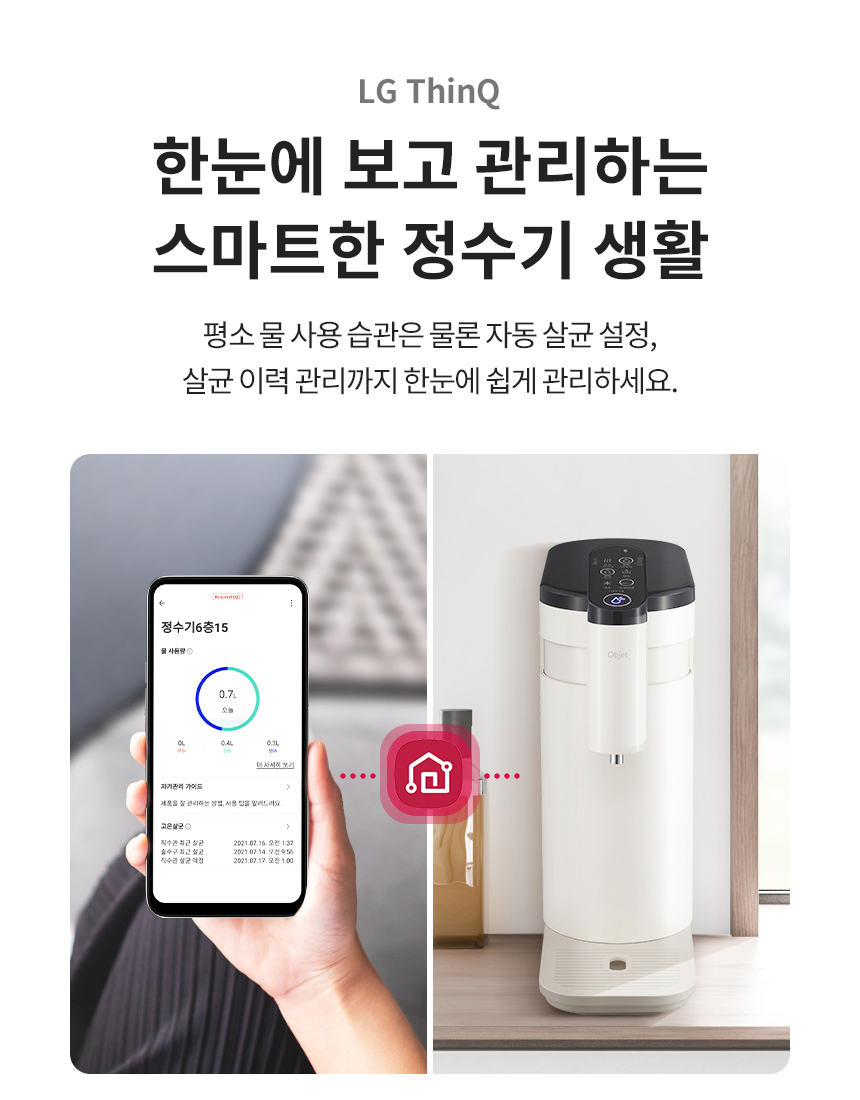 LG ThinQ 한눈에 보고 관리하는 스마트한 정수기 생활 평소 물 사용 습관은 물론 자동 살균 설정, 살균 이력 관리까지 한눈에 쉽게 관리 하세요.