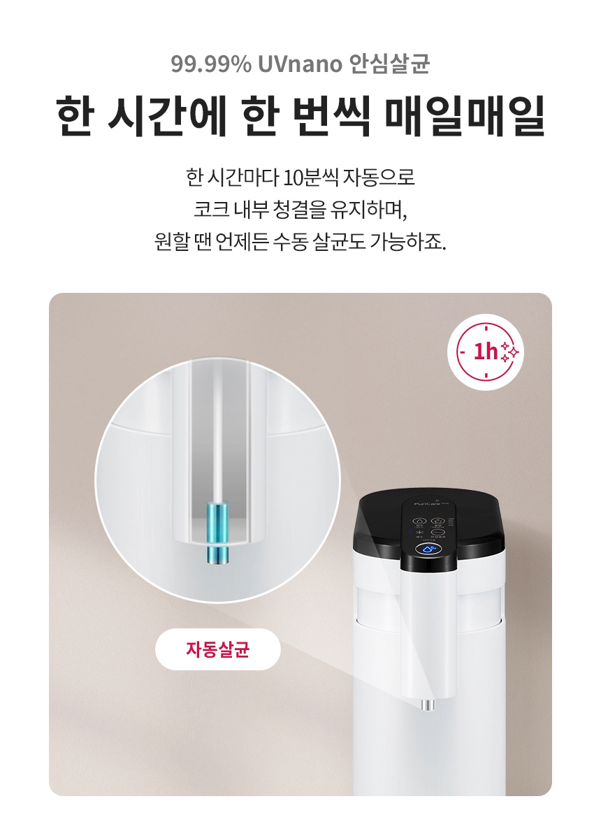 99.99% UVnano 안심살균 한 시간에 한 번씩 매일매일 한 시간마다 10분씩 자동으로 코크 내부 청결을 유지하며, 원할 땐 언제든 수동 살균도 가능하죠.