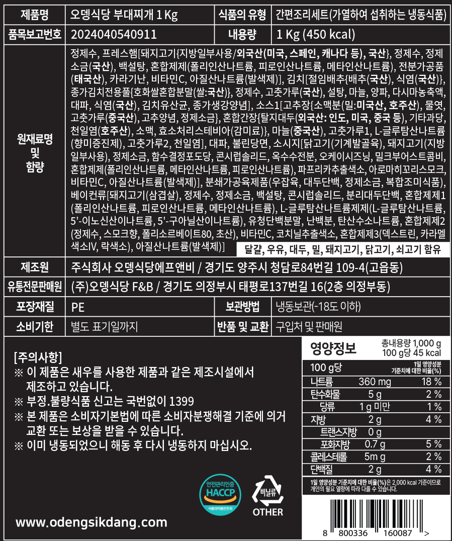 오뎅식당 부대찌개 1kg(냉동)