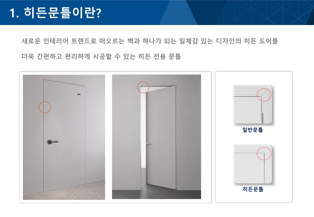 히든도어 시공설명서 : 예림도어플러스